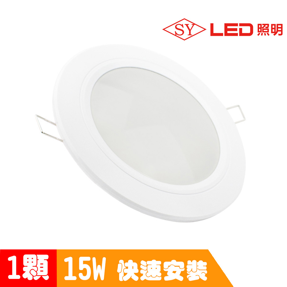 【SY 聲億】15W LED崁燈 15cm白光