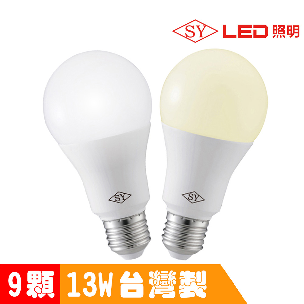 【SY 聲億】【9入】13W高效能廣角燈泡-白光