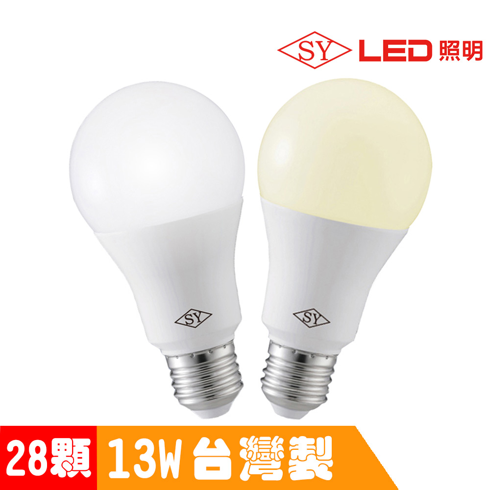 【SY 聲億】【28入】13W高效能廣角燈泡-白光
