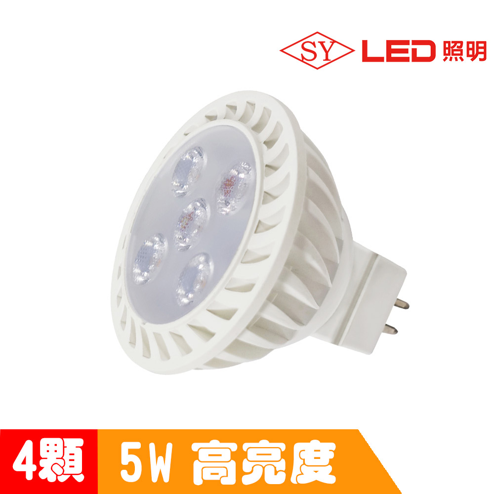 【SY 聲億】MR16 5W LED 杯燈 白光 4入組(免安定器)