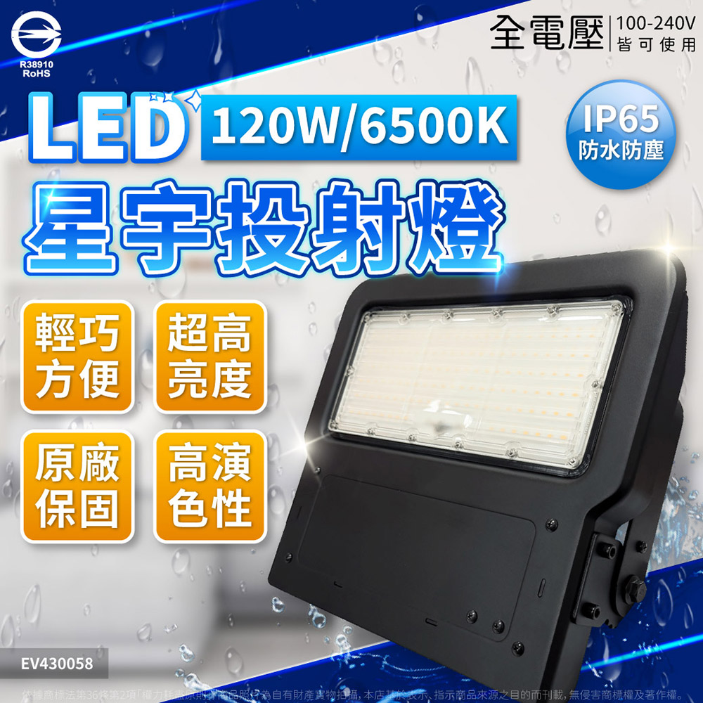 EVERLIGHT億光 LED 星宇 120W 6500K 白光 全電壓 IP65 投光燈 EV430058