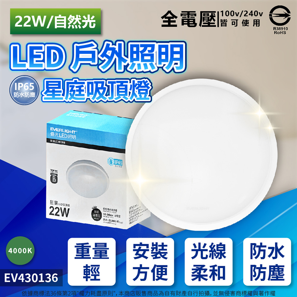 EVERLIGHT億光 LED 星庭 22W 4000K 自然光 全電壓 IP65 戶外吸頂燈 _ EV430136