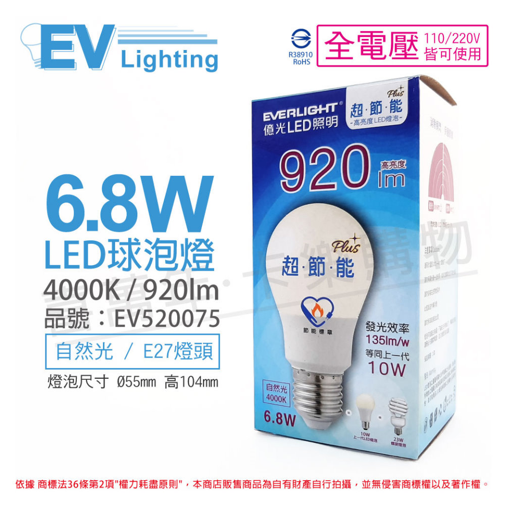 (6入)EVERLIGHT億光 LED 6.8W 4000K 自然光 全電壓 E27 節能標章 球泡燈_EV520075