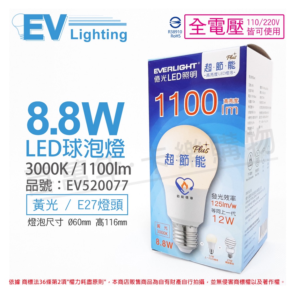 (6入)EVERLIGHT億光 LED 8.8W 3000K 黃光 全電壓 E27 節能標章 球泡燈_EV520077
