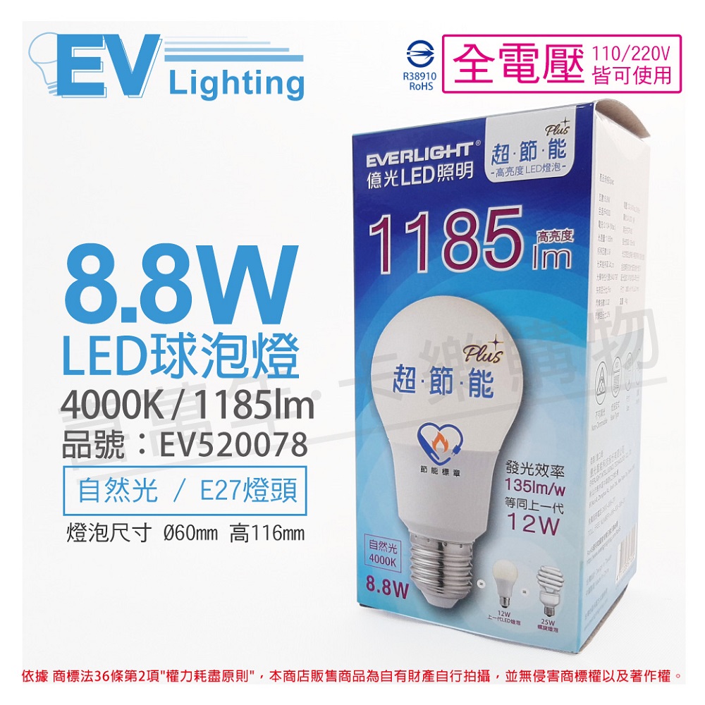 (6入)EVERLIGHT億光 LED 8.8W 4000K 自然光 全電壓 E27 節能標章 球泡燈_EV520078