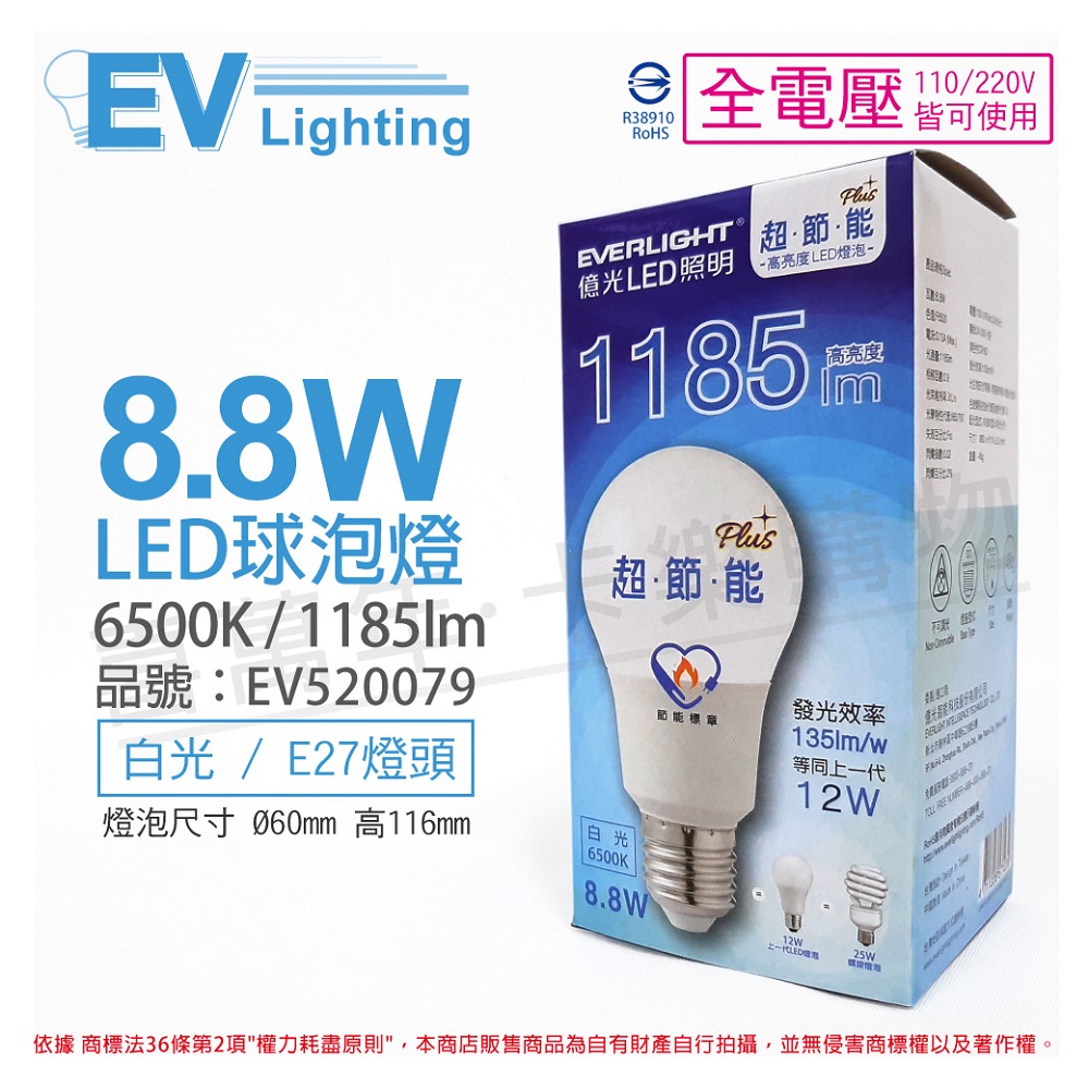 (6入)EVERLIGHT億光 LED 8.8W 6500K 白光 全電壓 E27 節能標章 球泡燈_EV520079