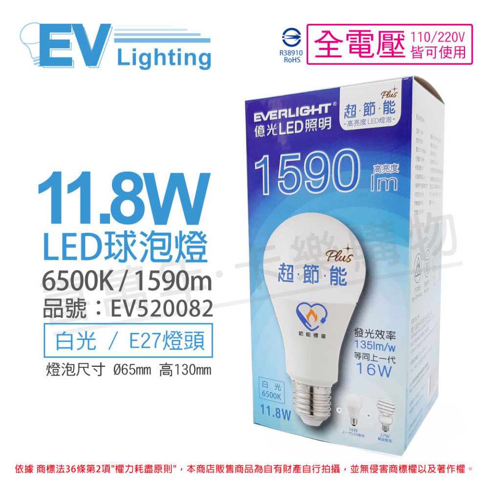 (6入)EVERLIGHT億光 LED 11.8W 6500K 白光 全電壓 E27 節能標章 球泡燈_EV520082