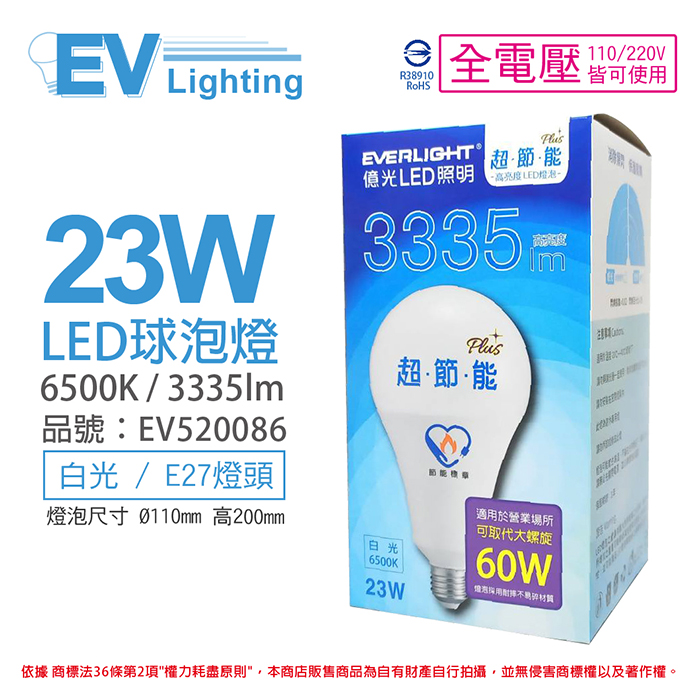 (3入) EVERLIGHT億光 LED 23W 6500K 白光 全電壓 E27 節能標章 球泡燈_EV520086