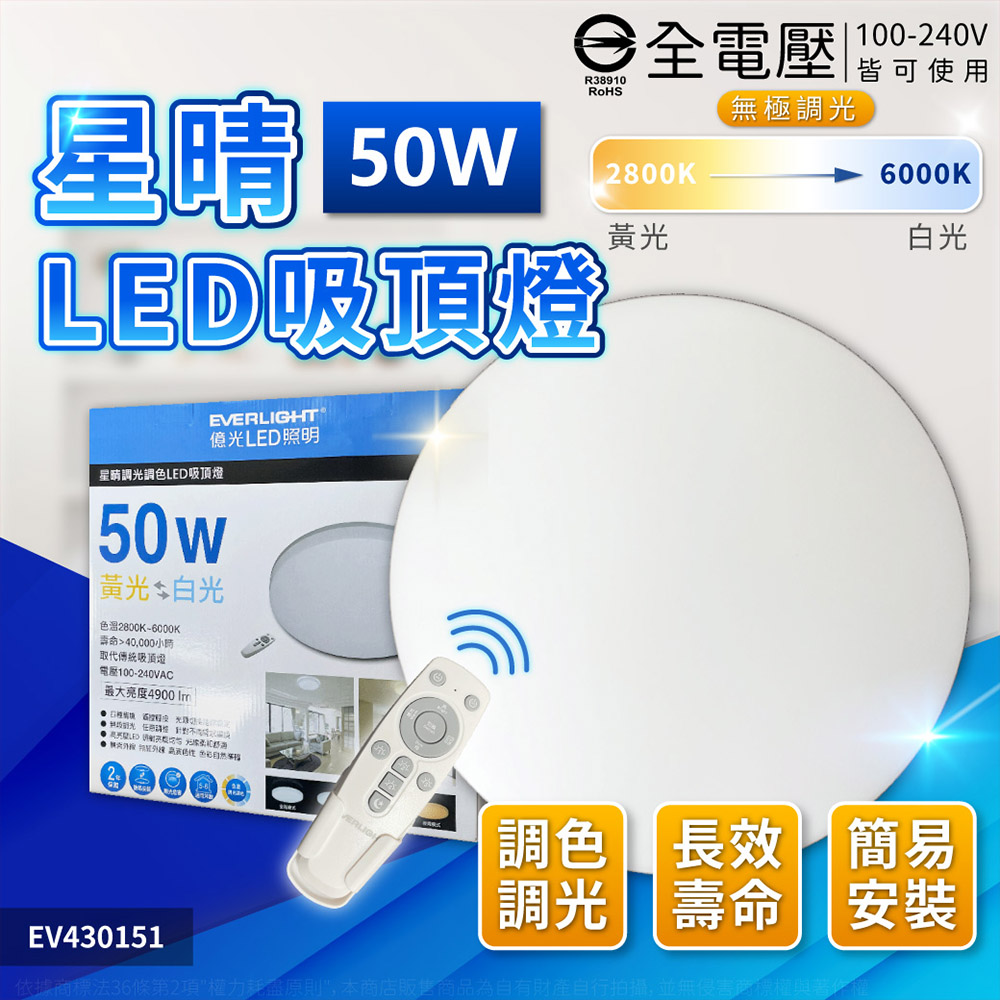 EVERLIGHT億光 LED 星晴 50W 全電壓 調光 調色 遙控 吸頂燈 _ EV430151