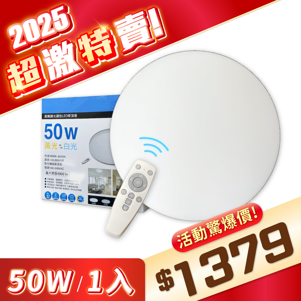 EVERLIGHT億光 LED 星晴 50W 全電壓 調光 調色 遙控 吸頂燈 EV430151