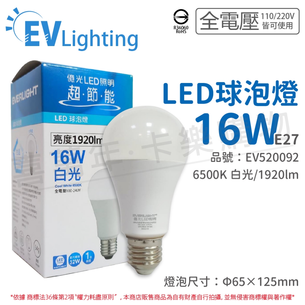 (6入) EVERLIGHT億光 LED 16W 6500K 白光 全電壓 E27 新戰鬥版 球泡燈_EV520092