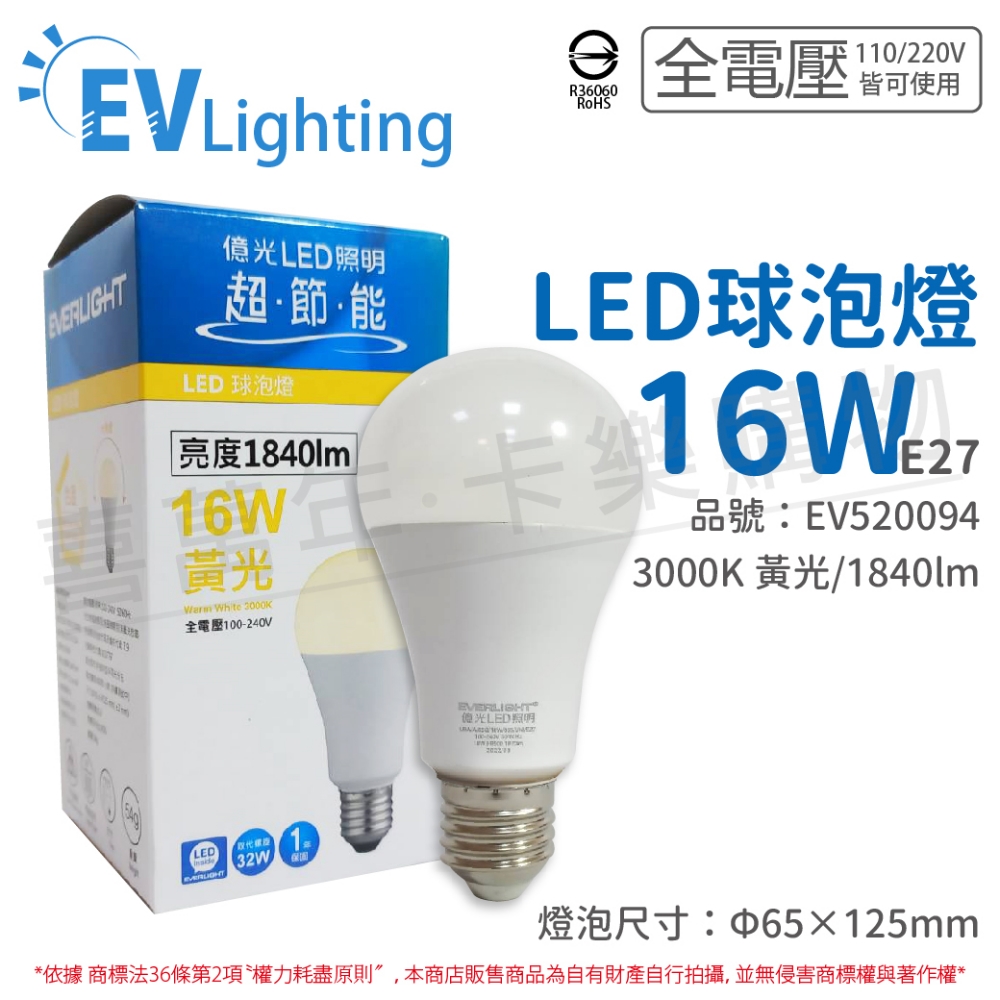 (6入) EVERLIGHT億光 LED 16W 3000K 黃光 全電壓 E27 新戰鬥版 球泡燈 _ EV520094