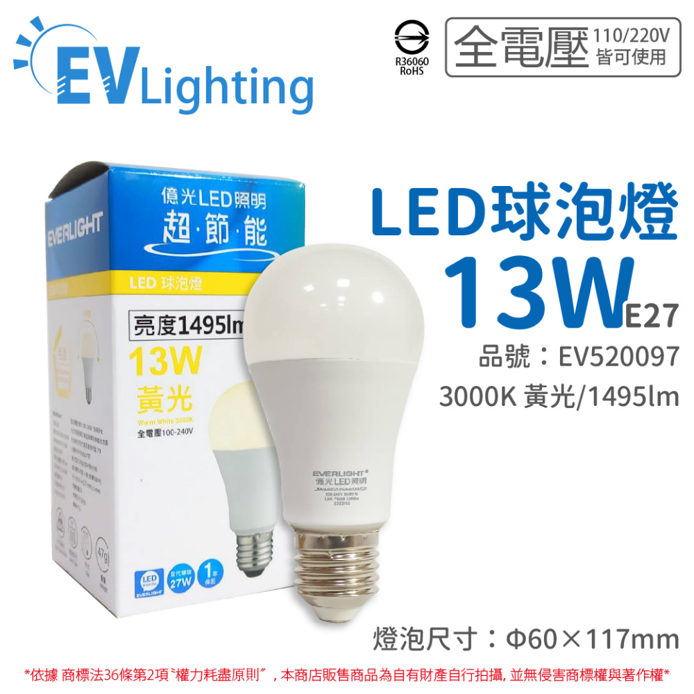 (6入) EVERLIGHT億光 LED 13W 3000K 黃光 全電壓 E27 新戰鬥版 球泡燈_EV520097