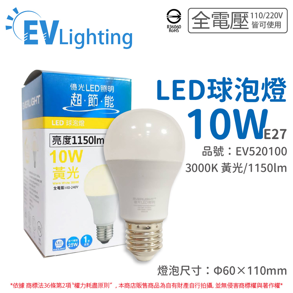 (6入) EVERLIGHT億光 LED 10W 3000K 黃光 全電壓 E27 新戰鬥版 球泡燈_EV520100