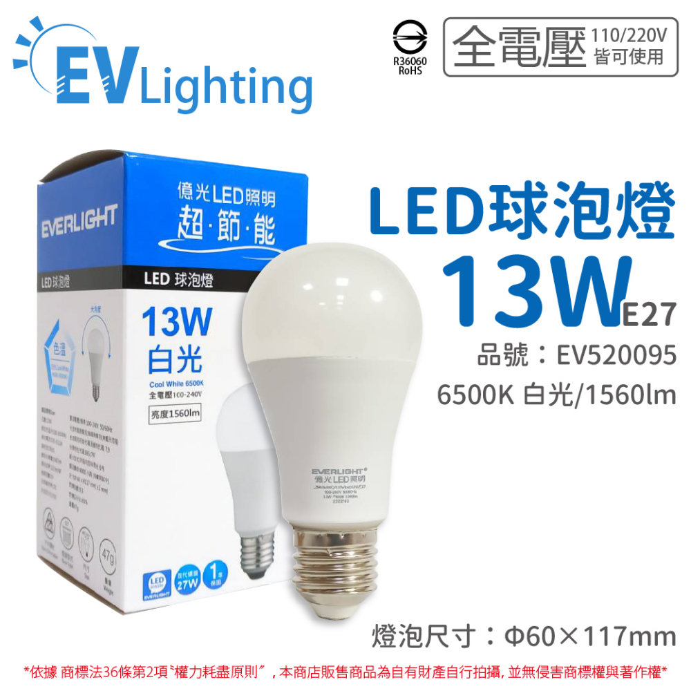 (6入) EVERLIGHT億光 LED 13W 6500K 白光 全電壓 E27 新戰鬥版 球泡燈_EV520095