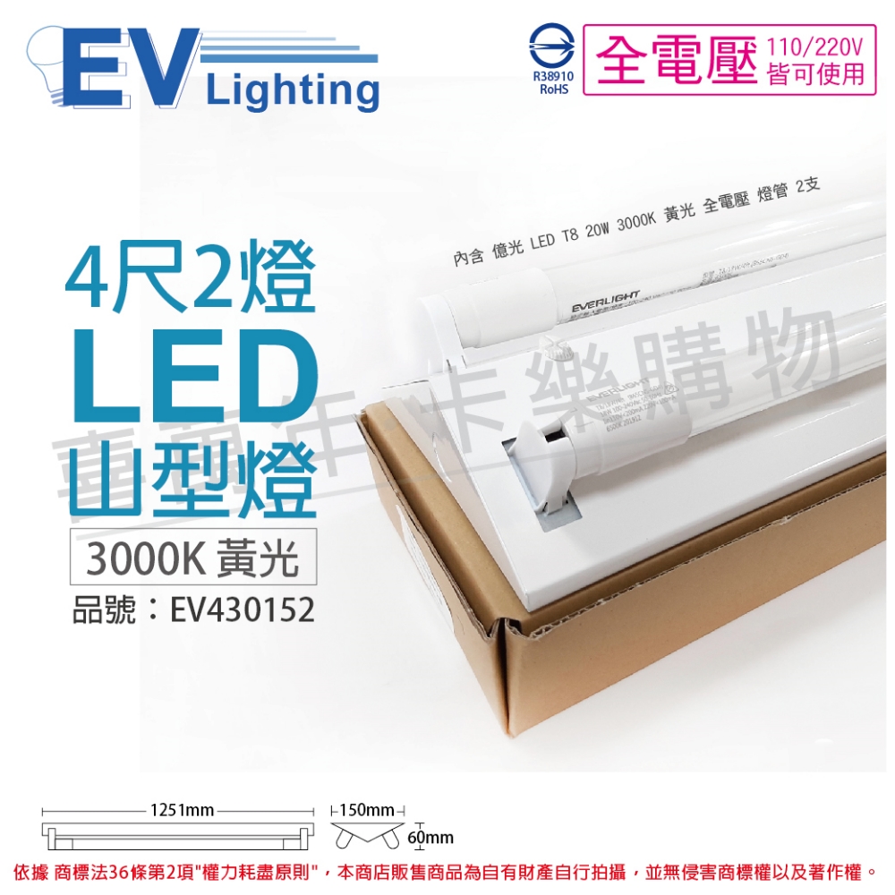 EVERLIGHT億光 LED T8 20W 3000K 黃光 4尺 2燈 雙管 全電壓 山型燈_EV430152