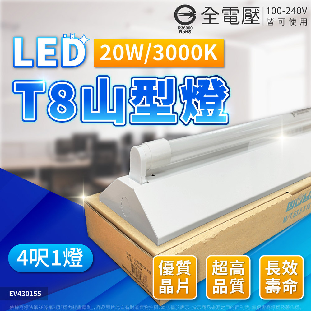 EVERLIGHT億光 LED T8 20W 3000K 黃光 4尺 1燈 單管 全電壓 山型燈 EV430155