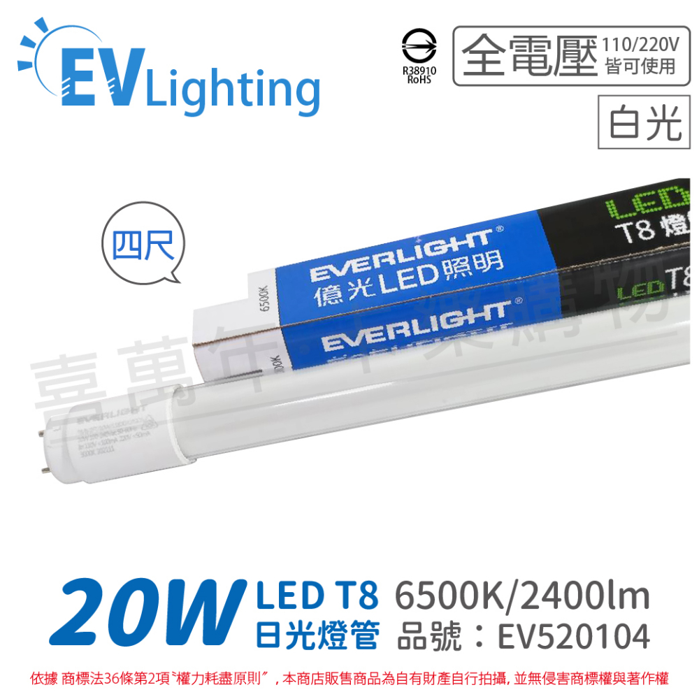 (4入) EVERLIGHT億光 LED T8 20W 865 白光 4尺 全電壓 日光燈管 彩色包裝_ EV520104