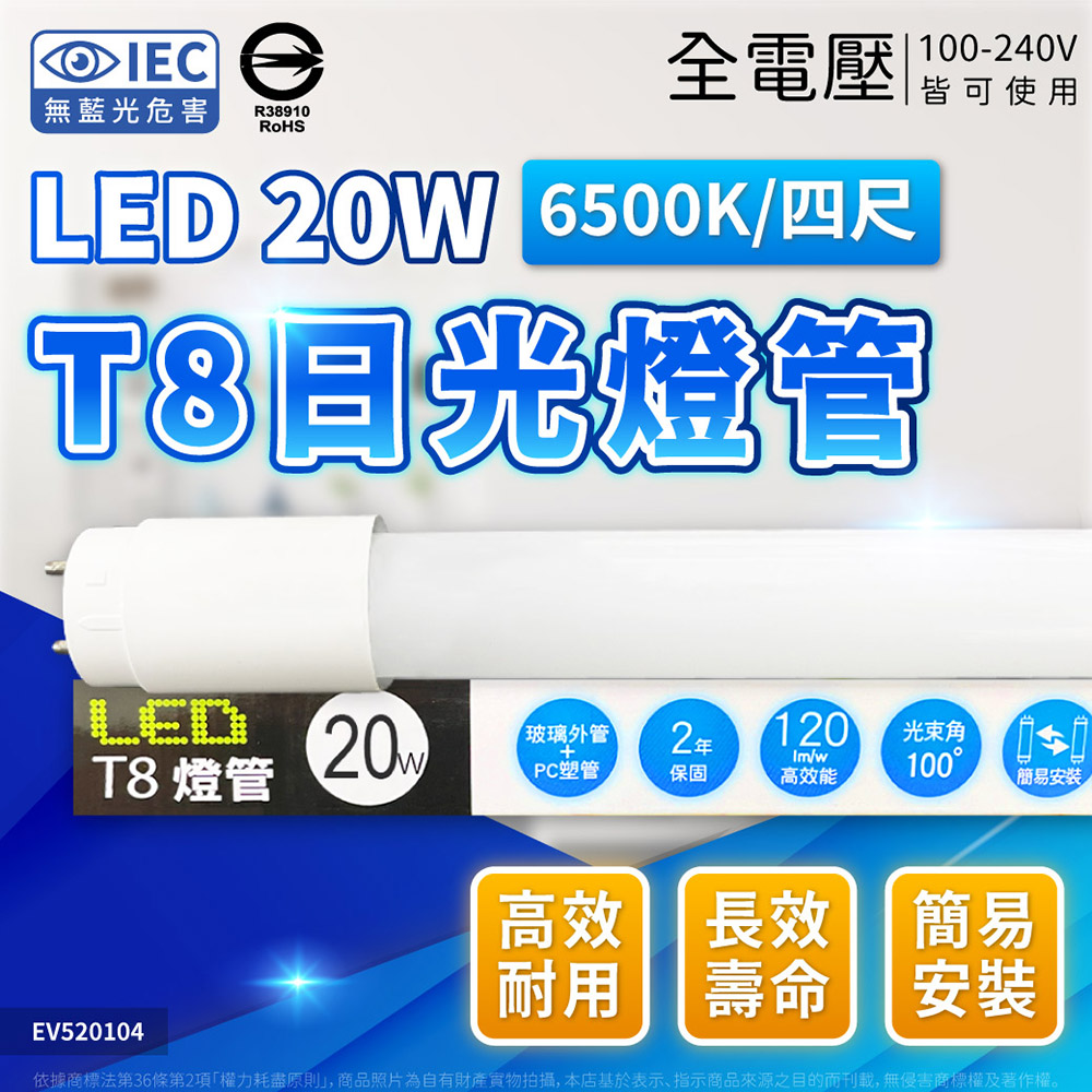 (4入) EVERLIGHT億光 LED T8 20W 865 白光 4尺 全電壓 日光燈管 彩色包裝 EV520104