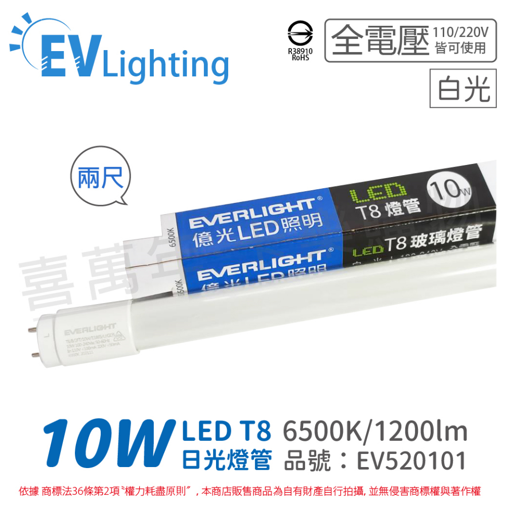 (4入) EVERLIGHT億光 LED T8 10W 865 白光 2尺 全電壓 日光燈管 彩色包裝 _ EV520101