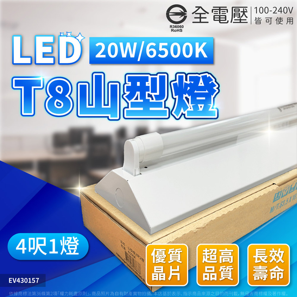 EVERLIGHT億光 LED T8 20W 6500K 白光 4尺 1燈 單管 全電壓 山型燈 EV430157