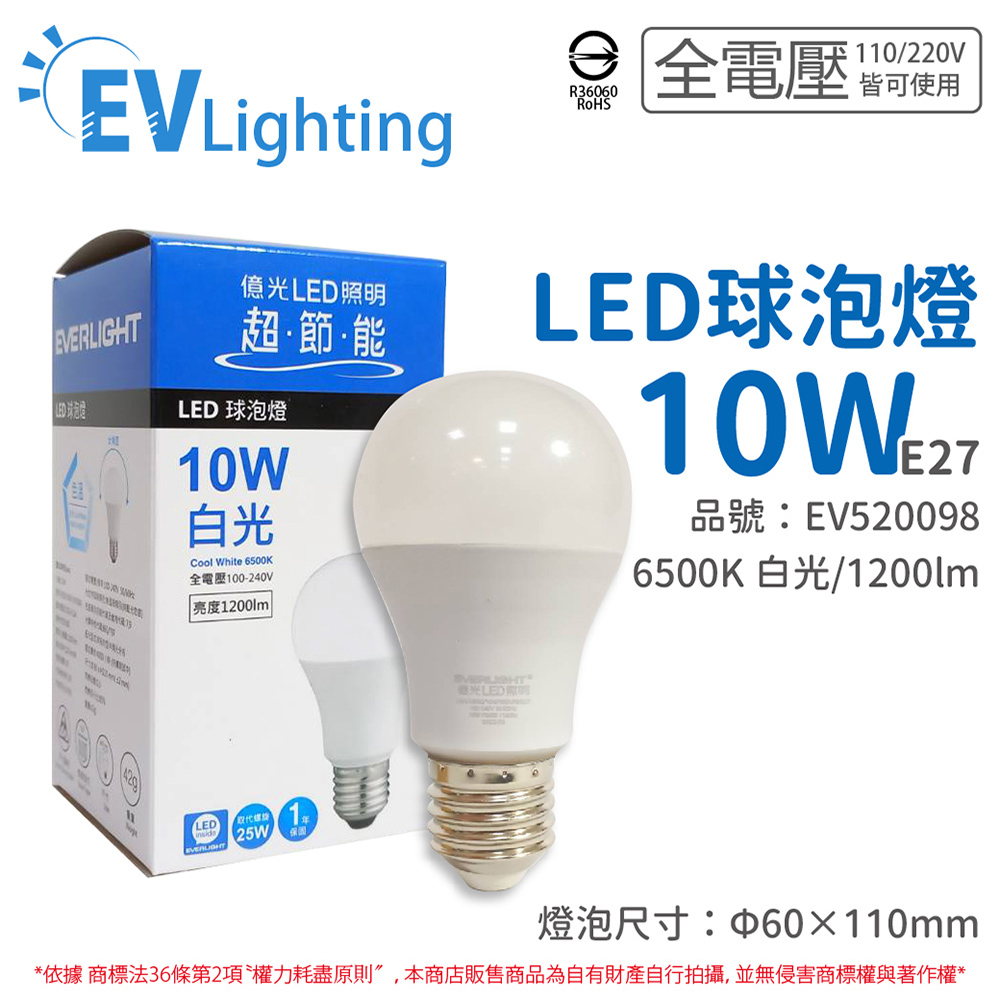(6入) EVERLIGHT億光 LED 10W 6500K 白光 全電壓 E27 新戰鬥版 球泡燈_EV520098