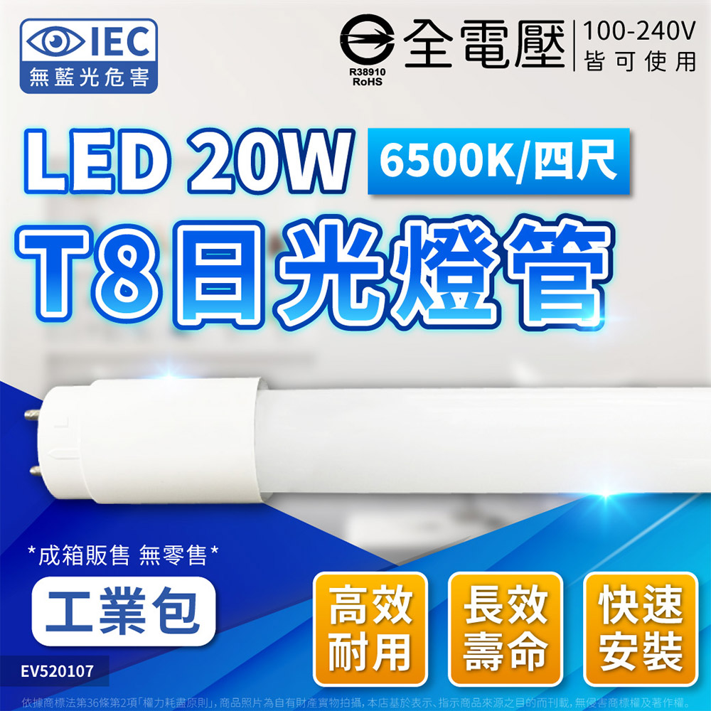 (25支/箱) EVERLIGHT億光 LED T8 20W 865 白光 4尺 全電壓 日光燈管 工業包 EV520107