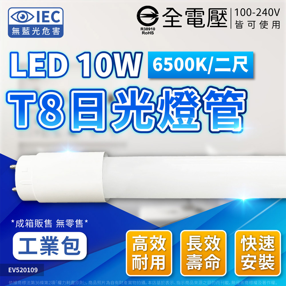 (25支/箱) EVERLIGHT億光 LED T8 10W 865 白光 2尺 全電壓 日光燈管 工業包 EV520109