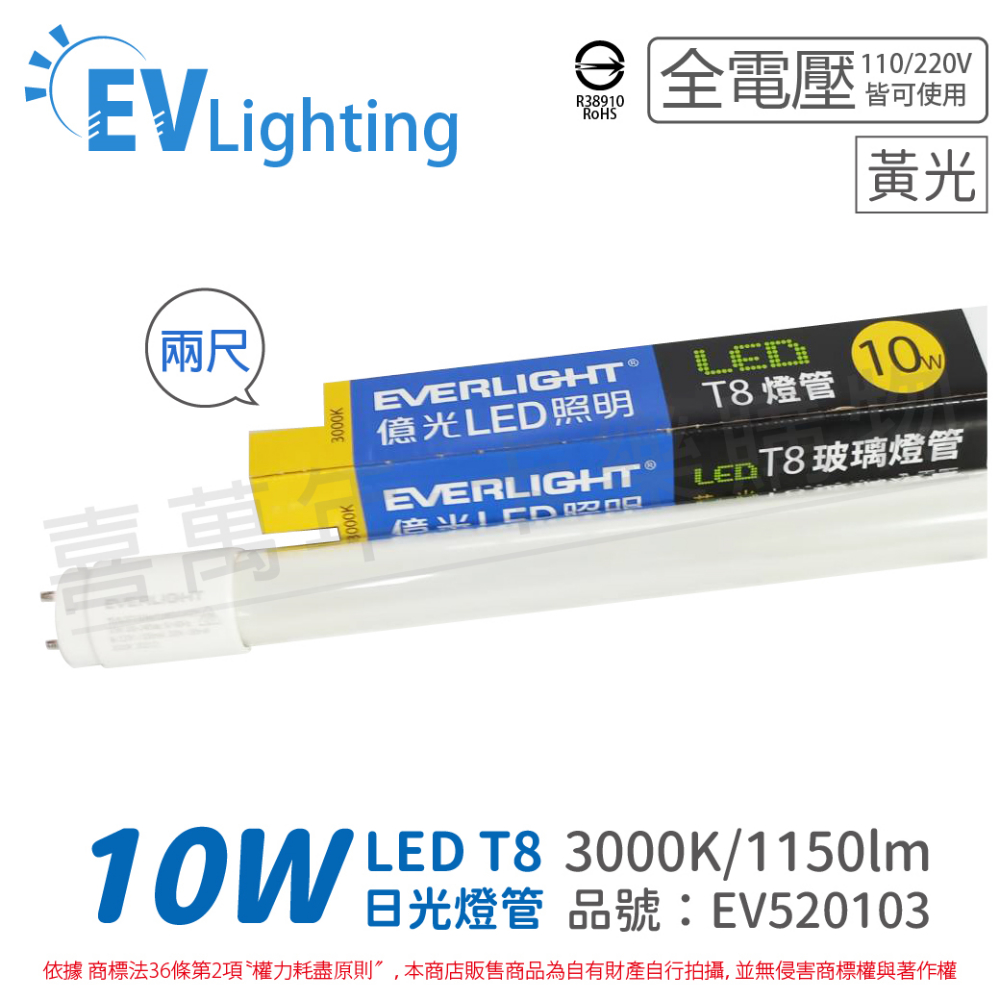 (4入) EVERLIGHT億光 LED T8 10W 830 黃光 2尺 全電壓 日光燈管 彩色包裝 _ EV520103