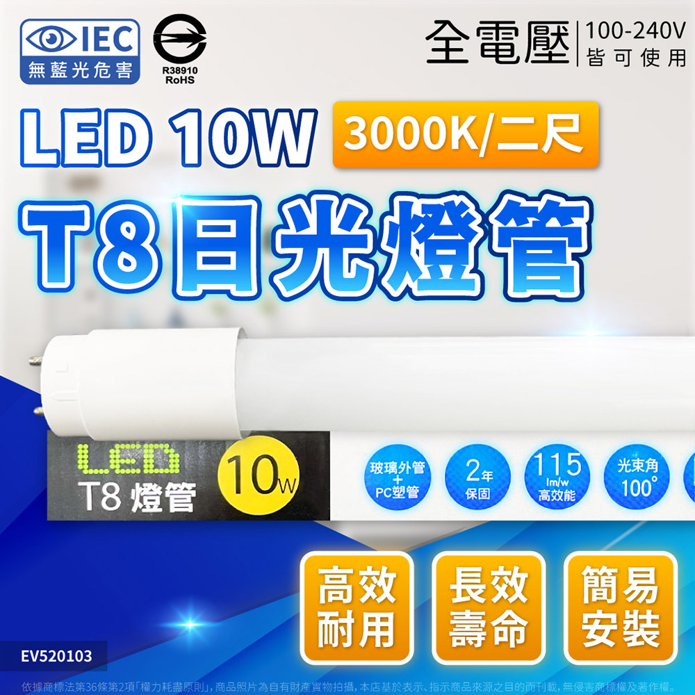 (4入) EVERLIGHT億光 LED T8 10W 830 黃光 2尺 全電壓 日光燈管 彩色包裝 EV520103