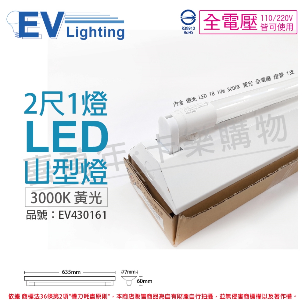 EVERLIGHT億光 LED T8 10W 3000K 黃光 2尺 1燈 單管 全電壓 山型燈 _EV430161