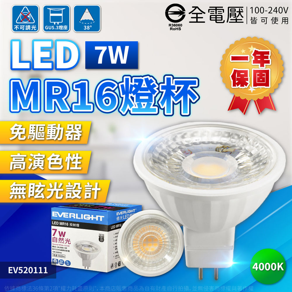 (4入) EVERLIGHT億光 LED 7W 4000K 自然光 38度 全電壓 MR16 杯燈 燈泡 EV520111