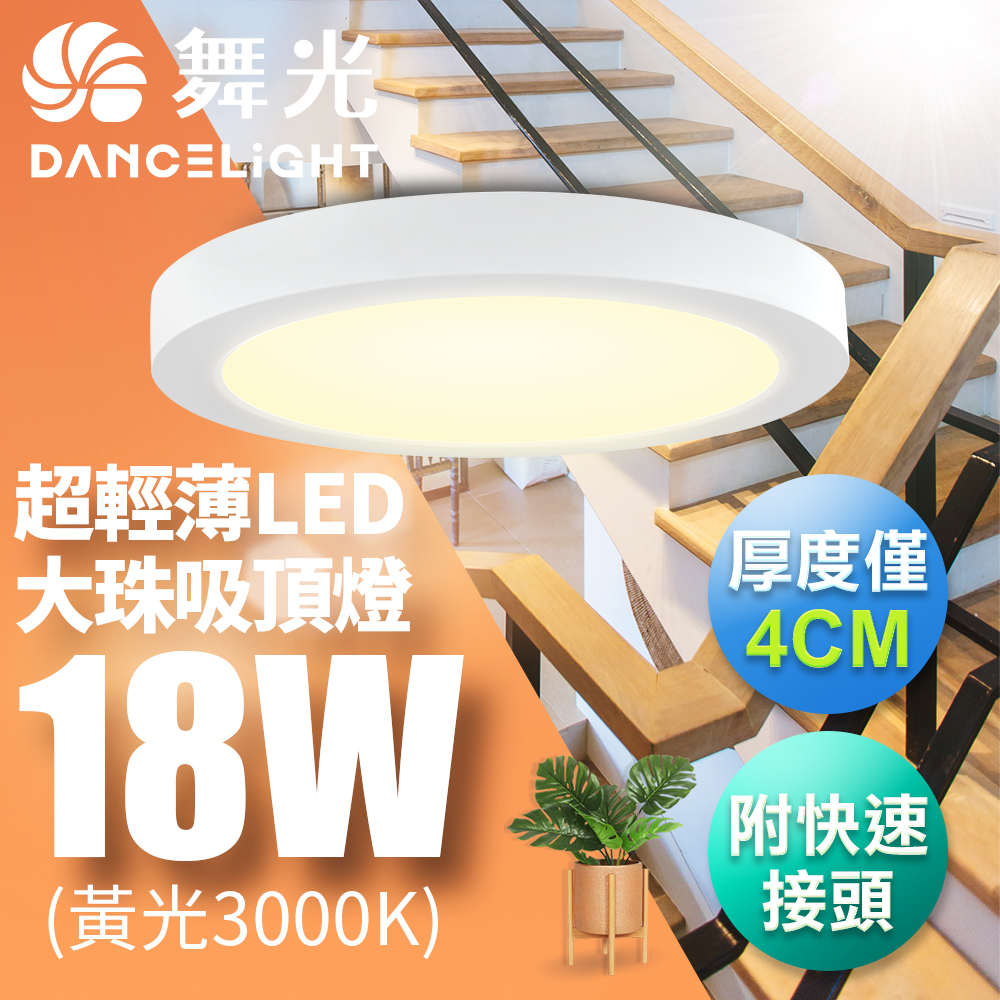 【舞光】LED 超輕薄 1-2坪 18W 大珠吸頂燈-白框LED-21029W 黃光(暖白)3000K