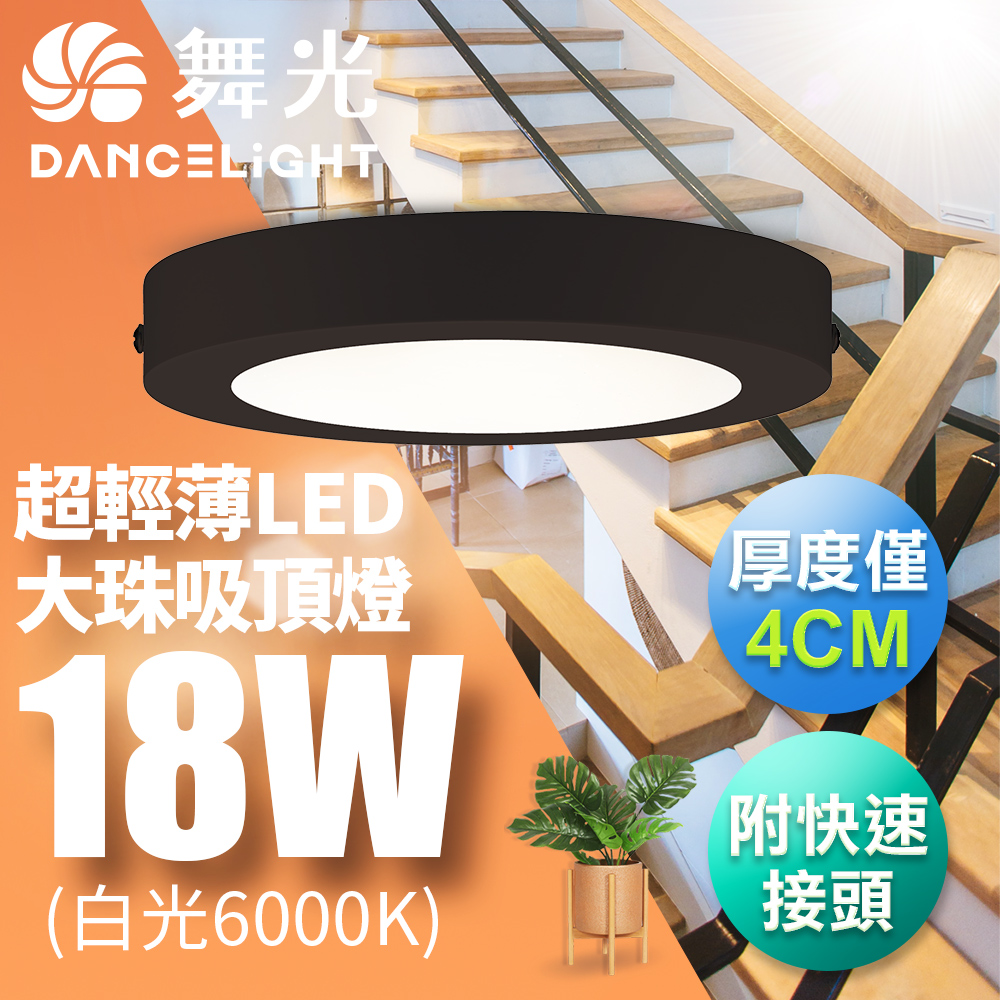 【舞光】LED 超輕薄 1-2坪 18W 大珠吸頂燈-黑框LED-21029D-BK 白光6000K