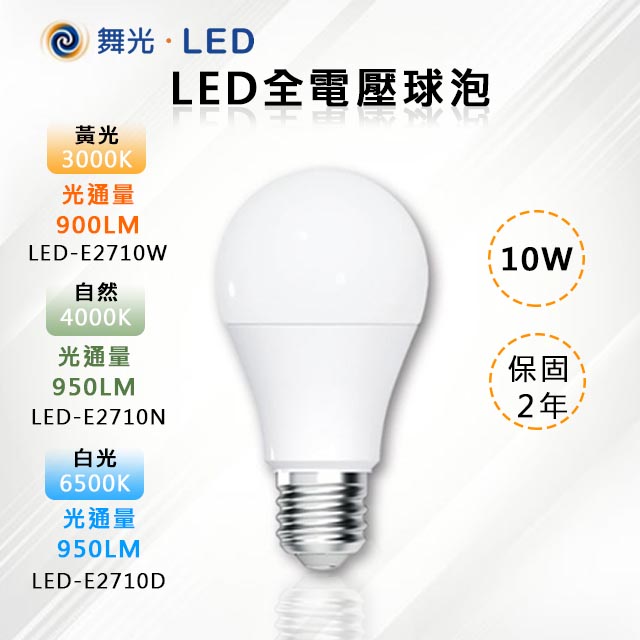 ※10入※【舞光-LED】E27 LED 10W全電壓球泡(三色溫可任挑選下單請備註)
