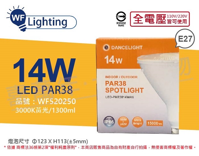 (2入)舞光 LED PAR38 14W 3000K 黃光 E27 全電壓 IP66 防水燈泡 _ WF520250