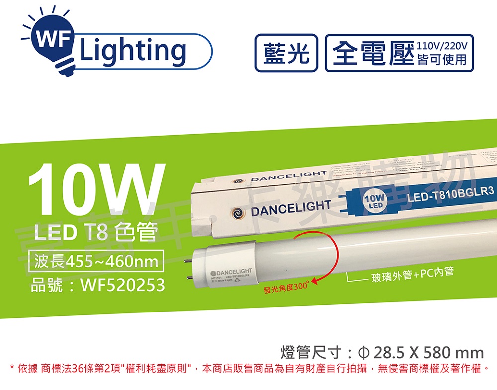 (2入) 舞光 LED T8 10W 藍光 全電壓 2尺 色管 日光燈管 WF520253