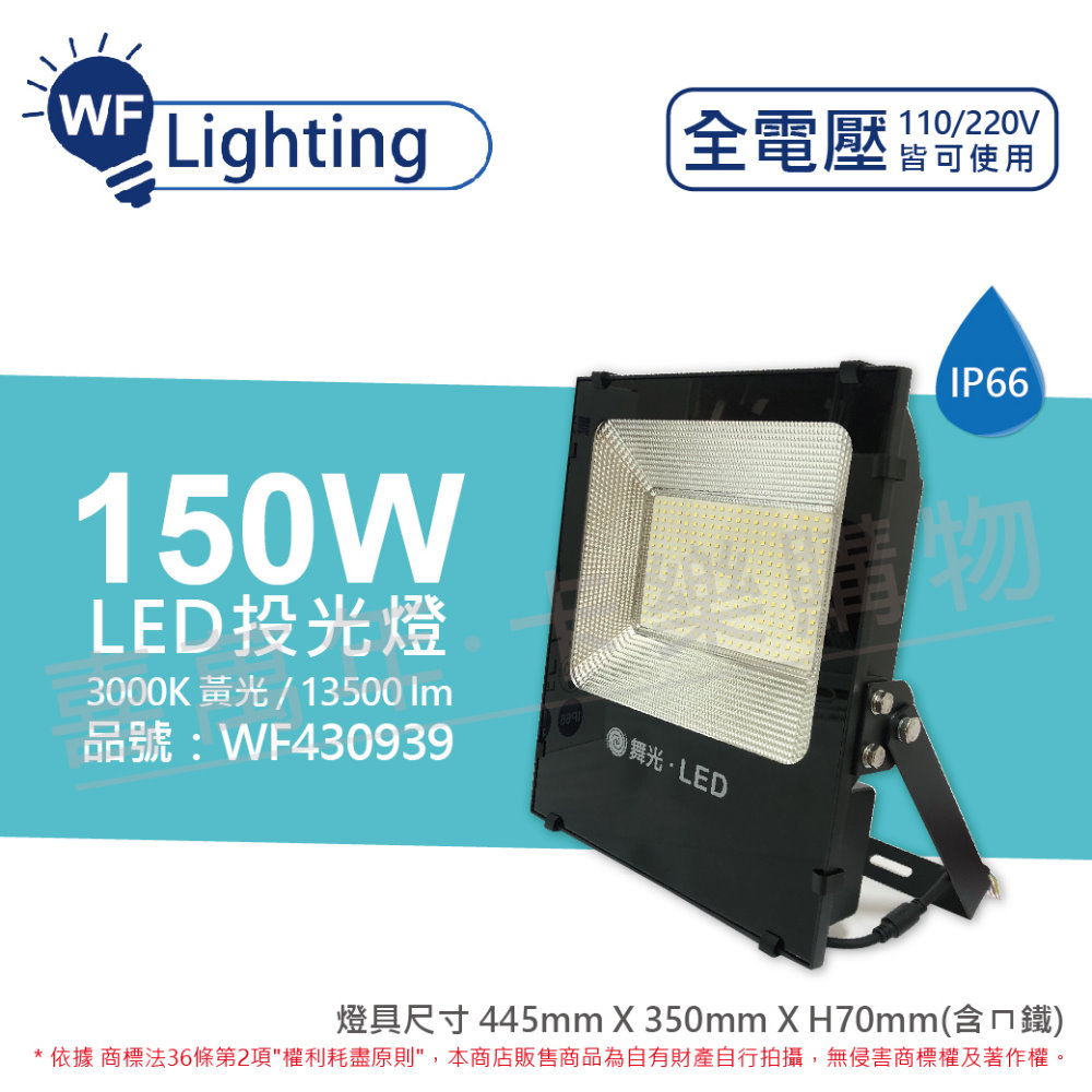 舞光 LED 150W 3000K 黃光 140度 IP66 全電壓 投光燈 亞瑟泛光燈_WF430939