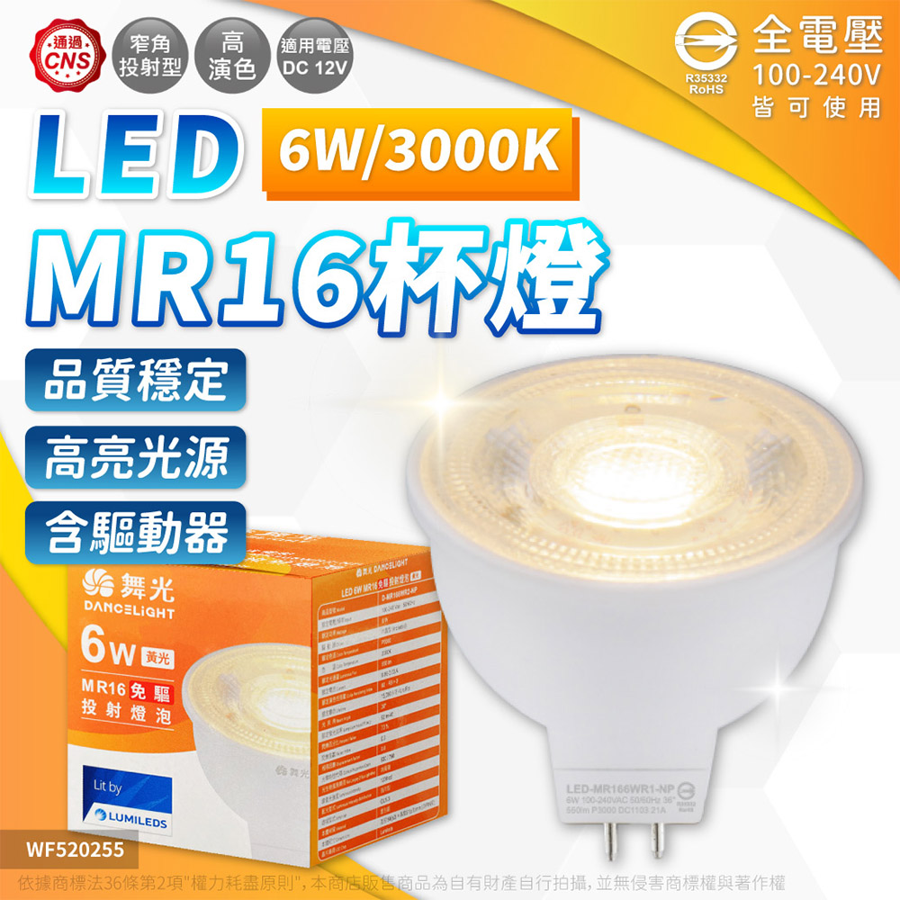 (3入) 舞光 LED 6W 3000K 黃光 全電壓 36度 MR16 杯燈 免變壓器 WF520255