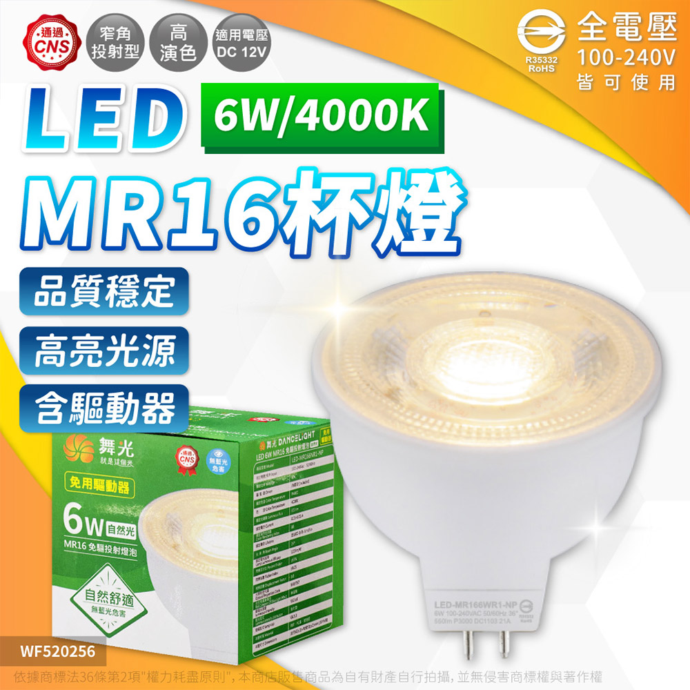 (3入) 舞光 LED 6W 4000K 自然光 全電壓 36度 MR16 杯燈 免變壓器 WF520256