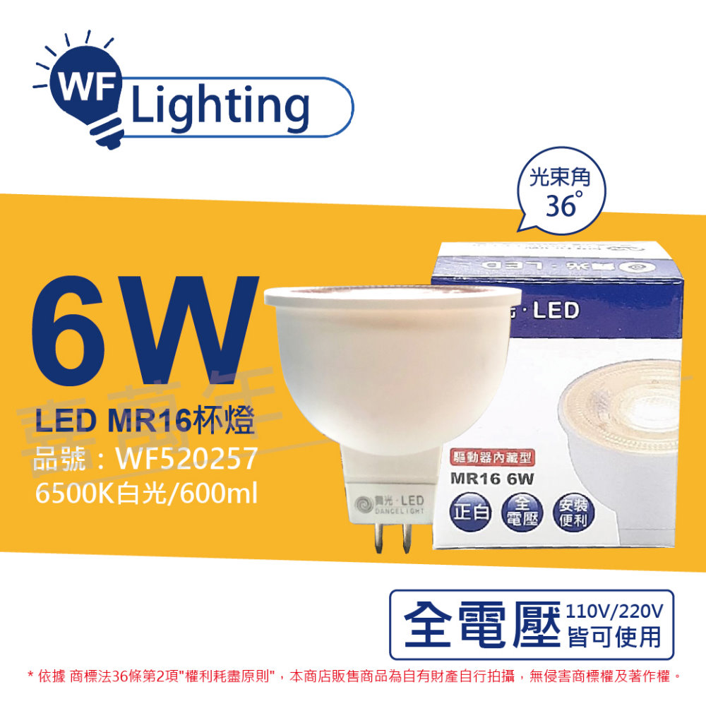 (3入) 舞光 LED 6W 6500K 白光 全電壓 36度 MR16 杯燈 免變壓器_ WF520257