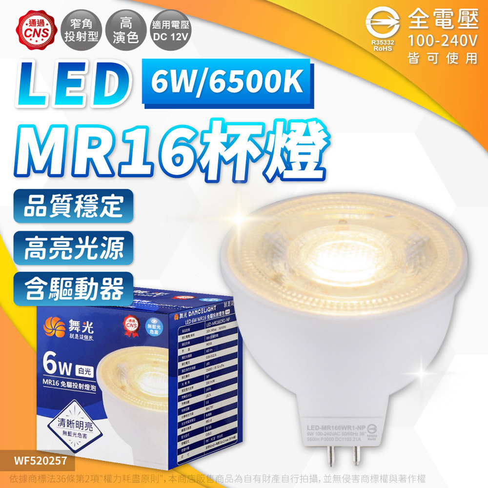 (3入) 舞光 LED 6W 6500K 白光 全電壓 36度 MR16 杯燈 免變壓器 WF520257