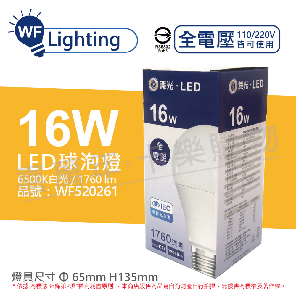 (6入) 舞光 LED 16W 6500K 白光 E27 全電壓 球泡燈_WF520261