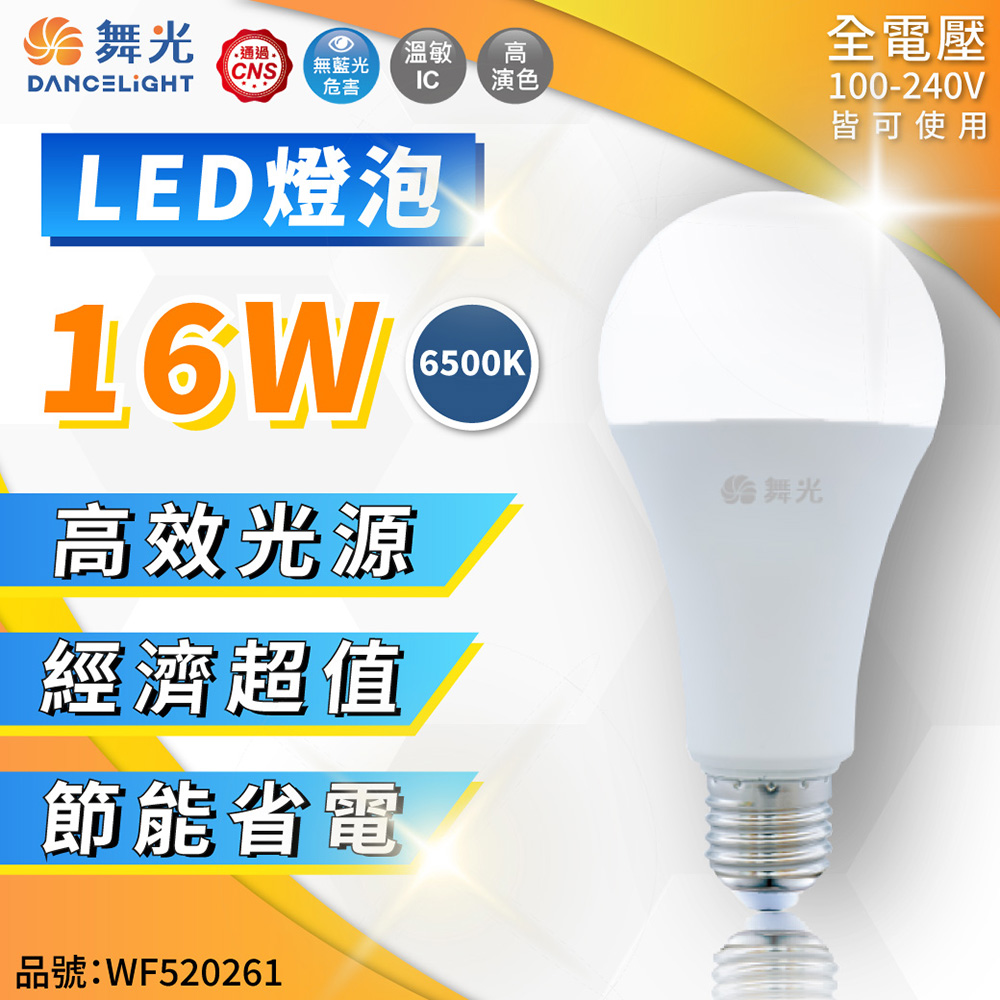 (6入) 舞光 LED 16W 6500K 白光 E27 全電壓 球泡燈_WF520261