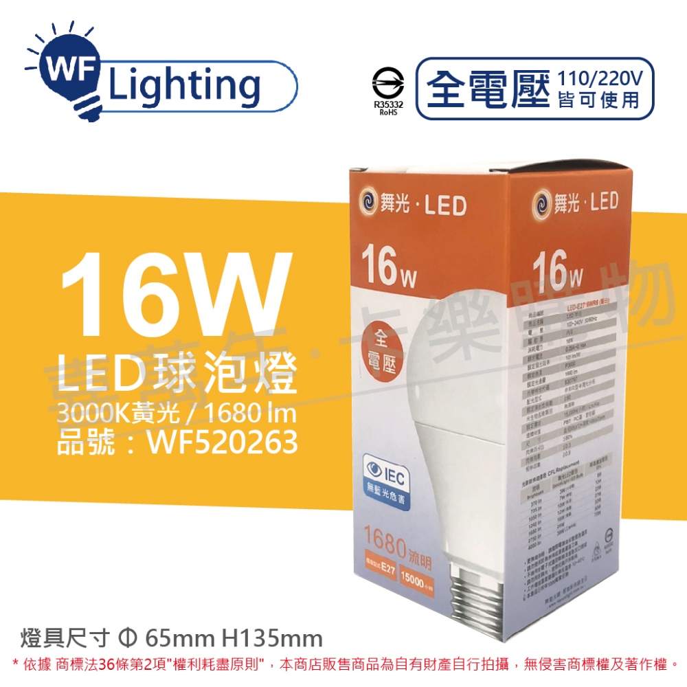 (6入) 舞光 LED 16W 3000K 黃光 E27 全電壓 球泡燈 _WF520263