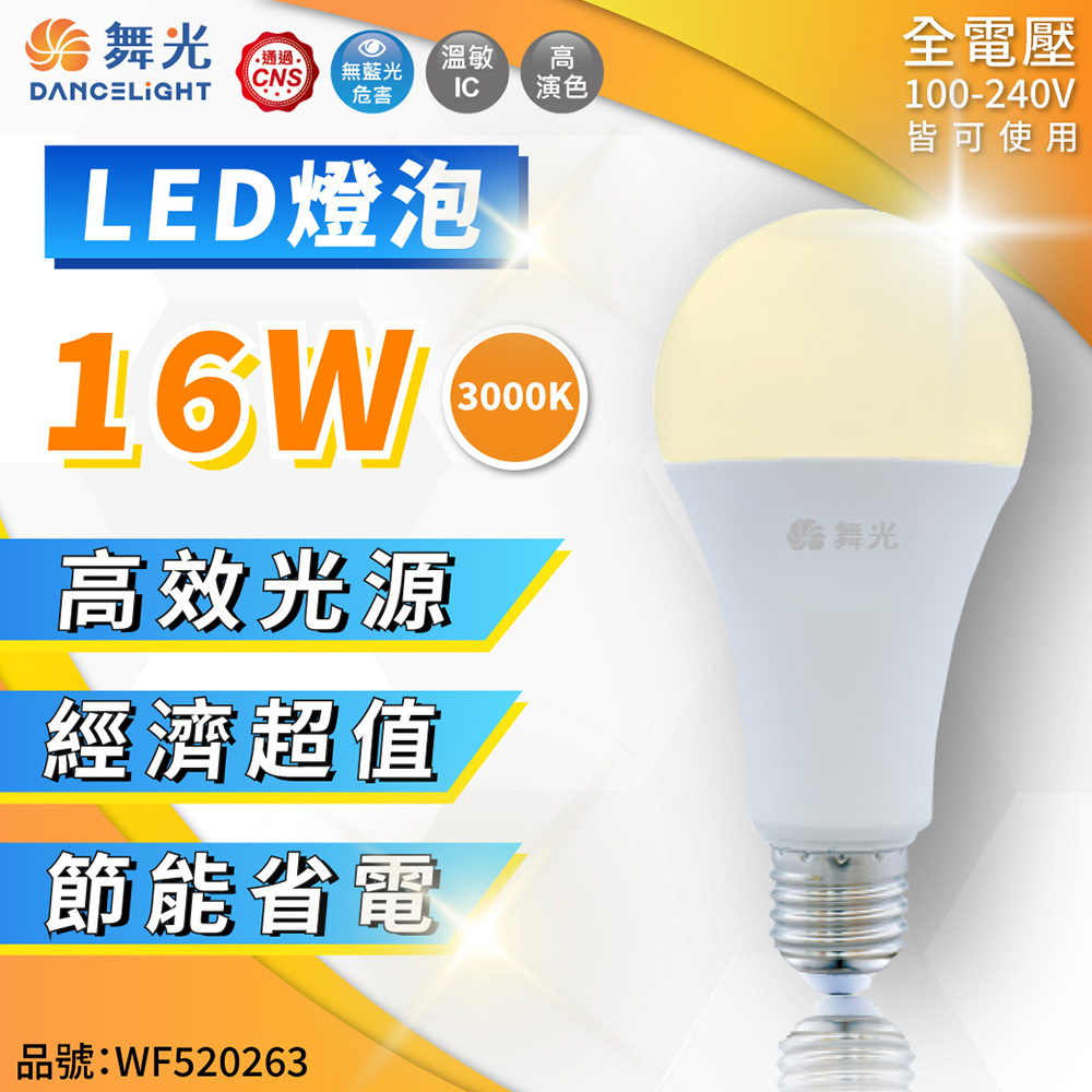 (6入) 舞光 LED 16W 3000K 黃光 E27 全電壓 球泡燈 _WF520263