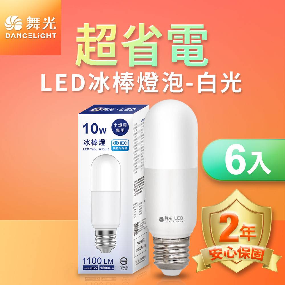 【舞光】 LED冰棒燈 小雪糕小晶靈 10W E27 全電壓 2年保固 (白光/自然光/黃光)-6入組