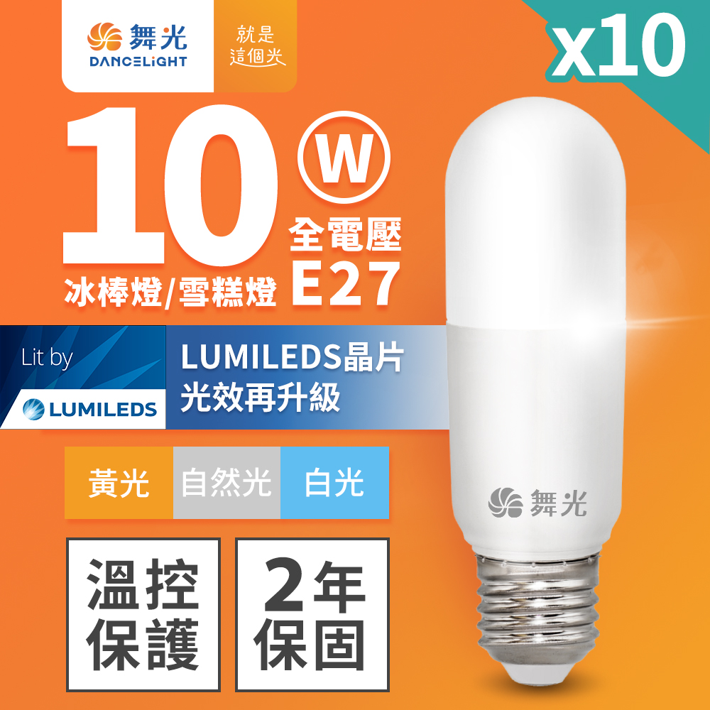 【舞光】 LED冰棒燈 小雪糕小晶靈 10W E27 全電壓 2年保固 (白光/自然光/黃光)-10入組