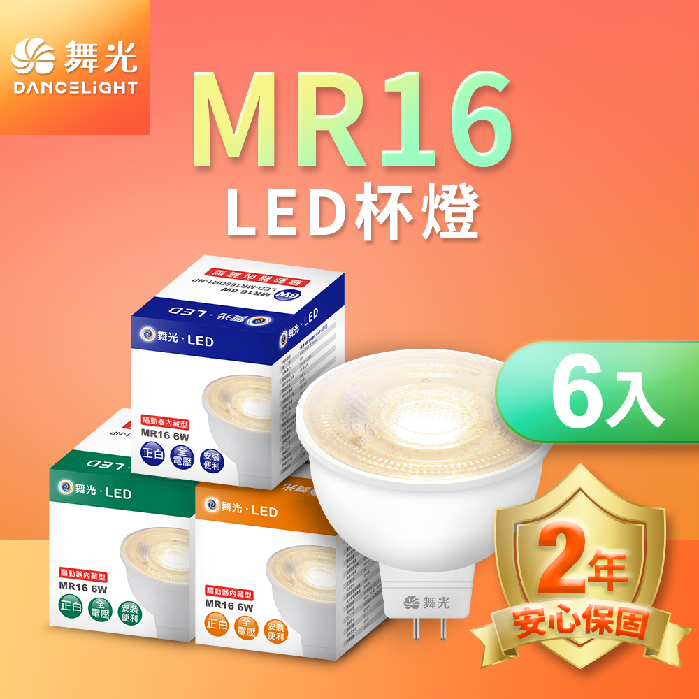 舞光 LED投射杯燈 MR16 6W(白光/自然光/黃光) 免驅動器-6入組