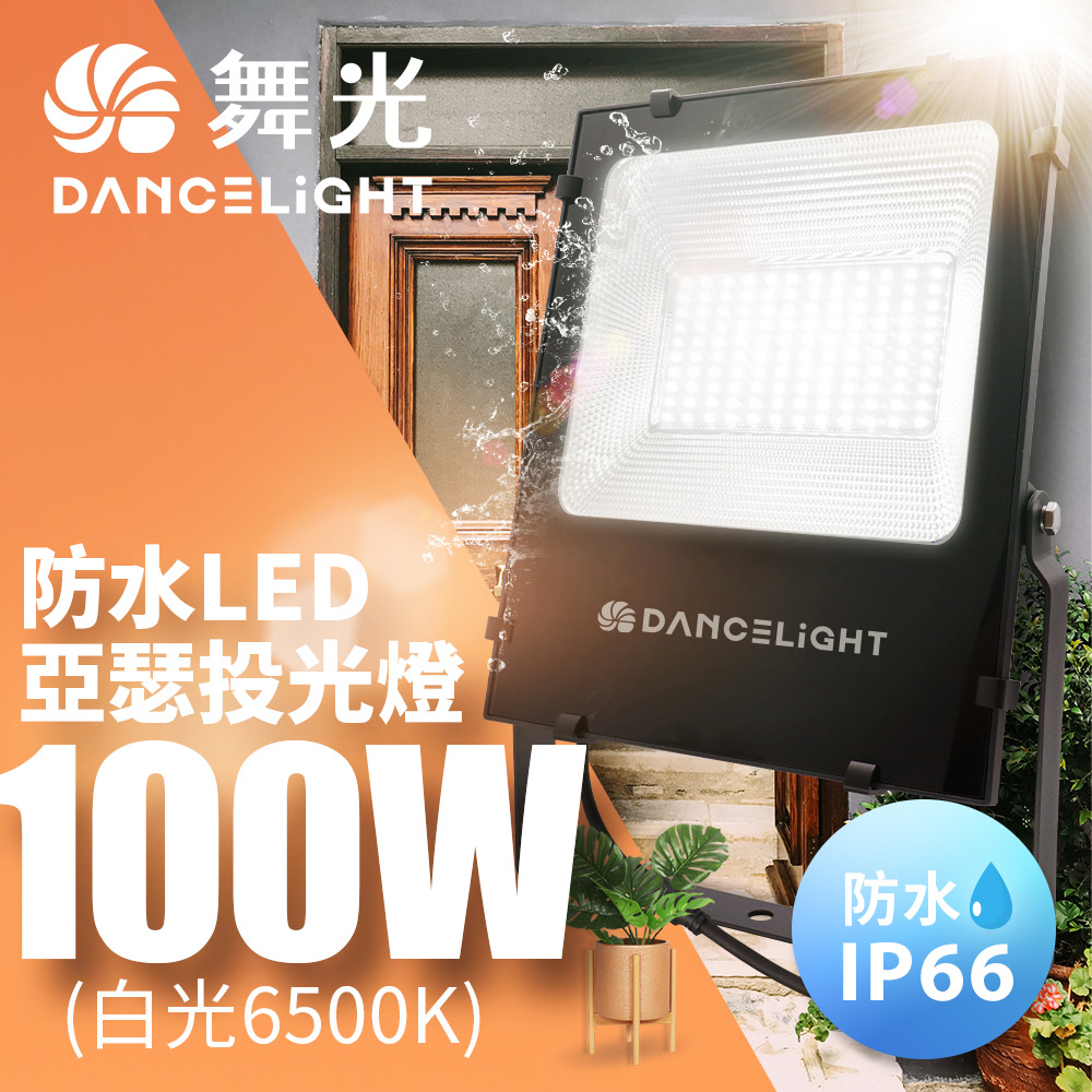 【DanceLight 舞光】耐壓277V 防水驅動 高光效 戶外 亞瑟100W投光燈泛光燈(白光/黃光)